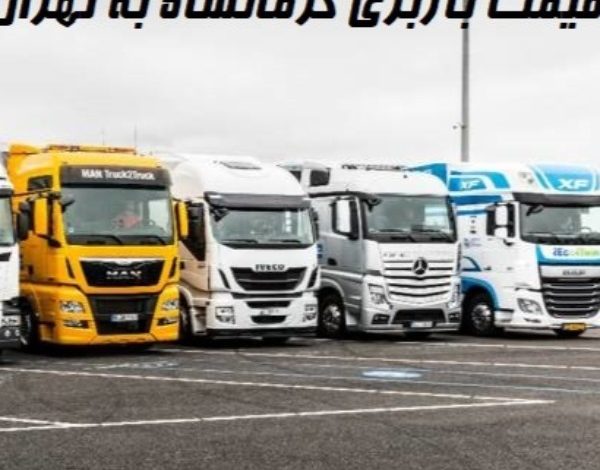 قیمت باربری کرمانشاه به تهران