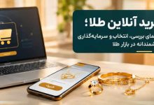 خرید آنلاین طلا