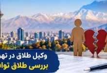 وکیل طلاق در تهران
