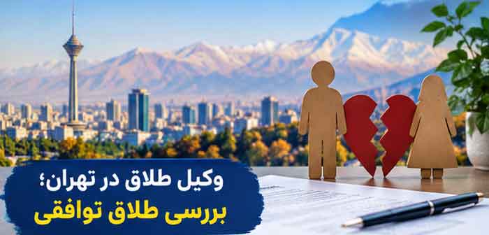 وکیل طلاق در تهران