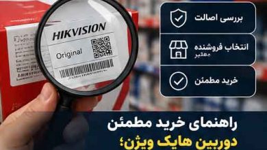 راهنمای خرید مطمئن دوربین هایک ویژن