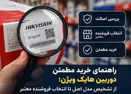 راهنمای خرید مطمئن دوربین هایک ویژن