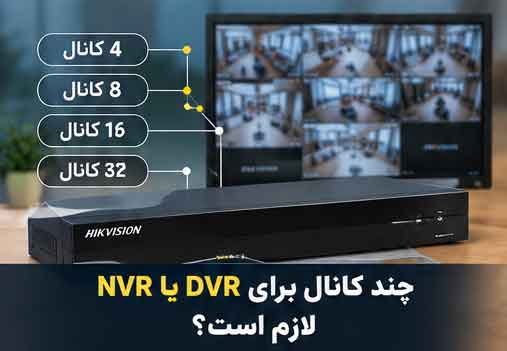 چند کانال برای DVR یا NVR لازم است؟