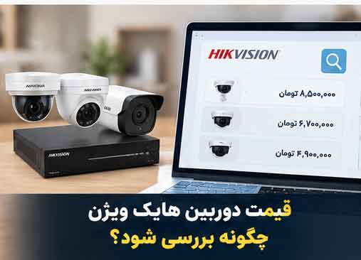 قیمت دوربین هایک ویژن چگونه بررسی شود؟