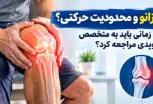درد زانو و محدودیت حرکتی