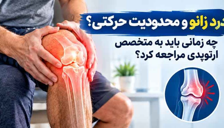 درد زانو و محدودیت حرکتی