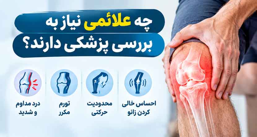 چه علائمی نیاز به بررسی پزشکی دارند؟