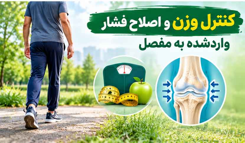 کنترل وزن و اصلاح فشار واردشده به مفصل