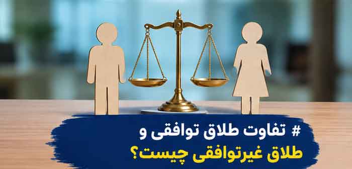 طلاق توافقی