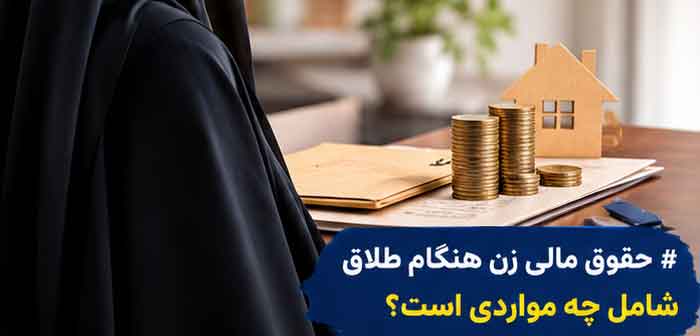 حقوق مالی زن هنگام طلاق
